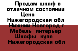 Продам шкаф в отличном состоянии › Цена ­ 2 000 - Нижегородская обл., Нижний Новгород г. Мебель, интерьер » Шкафы, купе   . Нижегородская обл.